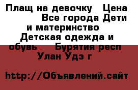 Плащ на девочку › Цена ­ 1 000 - Все города Дети и материнство » Детская одежда и обувь   . Бурятия респ.,Улан-Удэ г.